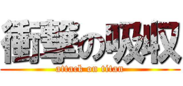 衝撃の吸収 (attack on titan)