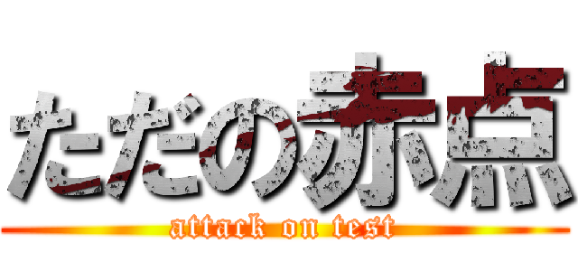 ただの赤点 (attack on test)