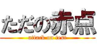 ただの赤点 (attack on test)