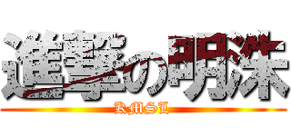 進撃の明洙 (KMSL)