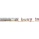 誰跟他三叔 ｂｕｓｙ ｉｎ 銀行 (attack on titan)