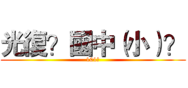 光復？國中（小）？ (101?)