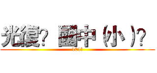 光復？國中（小）？ (101?)