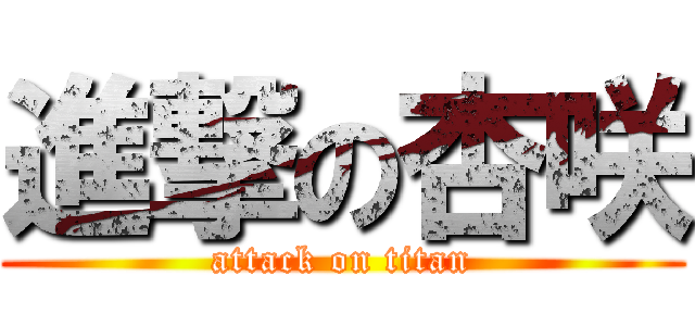 進撃の杏咲 (attack on titan)