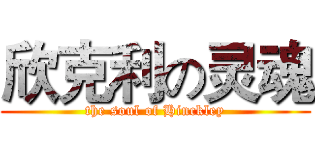 欣克利の灵魂 (the soul of Hinckley)