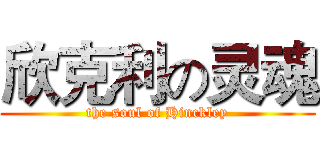欣克利の灵魂 (the soul of Hinckley)