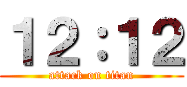 １２：１２ (attack on titan)