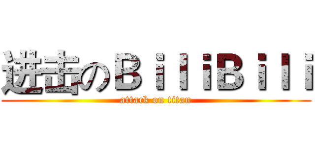进击のＢｉｌｉＢｉｌｉ (attack on titan)