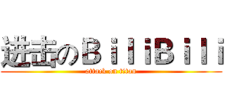 进击のＢｉｌｉＢｉｌｉ (attack on titan)