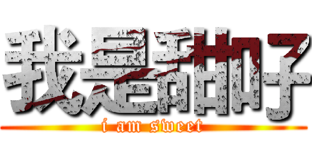 我是甜吇 (i am sweet)