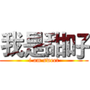 我是甜吇 (i am sweet)
