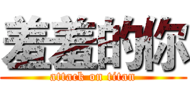 羞羞的你 (attack on titan)