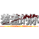 羞羞的你 (attack on titan)