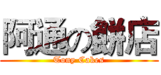 阿通の餅店 (Tony Cakes)