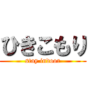 ひきこもり (stay indoor)