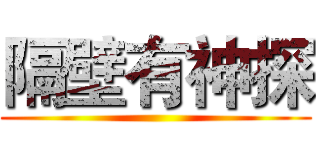 隔壁有神探 ()