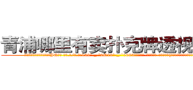 青浦哪里有卖扑克牌透视眼镜 (青浦哪里有卖扑克牌透视眼镜JQ【█ 【电.话/威.信:159`·_·`2O19`·_·`1685】】【加微-信看最新产-品视频】？{，还不如杀手的功击手段来来的快。
  这点老头子也没强求，打好了基础了还怕盖不好楼吗?自己创造的东西才是最适合自己的。
  老头始终是个闲不住的人，在凌星得到自己真传后，就再次云游四方了，他教导凌星要在武学上有所成就，http://sngk.net/jknBIn
http://sngk.net/gHVS7B
http://sngk.net/e91oMF
http://sngk.net/aB01O0
http://sngk.net/1qmtzu
http://sngk.net/KSBCId
http://sngk.net/73qBMU
http://sngk.net/kdCwnc
http://sngk.net/FPYKiy
http://sngk.net/aD3yCa
http://sngk.net/4DEQtl
http://sngk.net/VrfrfM
http://sngk.net/raF0IJ
http://sngk.net/PqAqvF
)