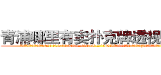 青浦哪里有卖扑克牌透视眼镜 (青浦哪里有卖扑克牌透视眼镜JQ【█ 【电.话/威.信:159`·_·`2O19`·_·`1685】】【加微-信看最新产-品视频】？{，还不如杀手的功击手段来来的快。
  这点老头子也没强求，打好了基础了还怕盖不好楼吗?自己创造的东西才是最适合自己的。
  老头始终是个闲不住的人，在凌星得到自己真传后，就再次云游四方了，他教导凌星要在武学上有所成就，http://sngk.net/jknBIn
http://sngk.net/gHVS7B
http://sngk.net/e91oMF
http://sngk.net/aB01O0
http://sngk.net/1qmtzu
http://sngk.net/KSBCId
http://sngk.net/73qBMU
http://sngk.net/kdCwnc
http://sngk.net/FPYKiy
http://sngk.net/aD3yCa
http://sngk.net/4DEQtl
http://sngk.net/VrfrfM
http://sngk.net/raF0IJ
http://sngk.net/PqAqvF
)