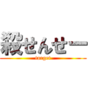 殺せんせー (target)