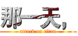 那一天， (attack on titan)