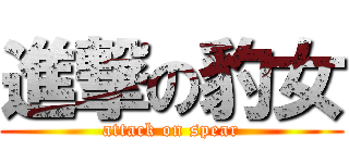 進撃の豹女 (attack on spear)