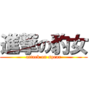 進撃の豹女 (attack on spear)