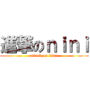 進撃のｎｉｎｉ (attack on titan)