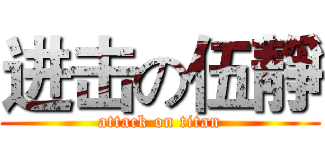 进击の伍靜 (attack on titan)
