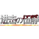进击の伍靜 (attack on titan)