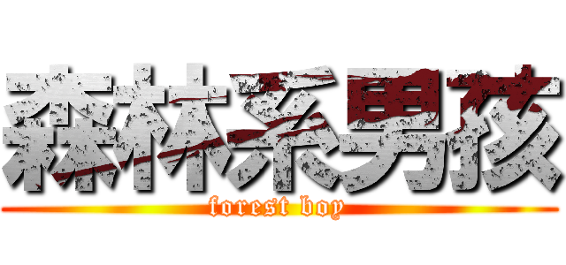 森林系男孩 (forest boy)
