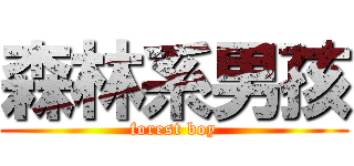 森林系男孩 (forest boy)