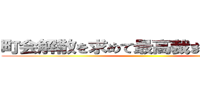 町会解散を求めて最高裁まで行きますか ()