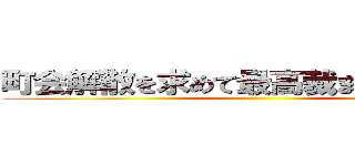 町会解散を求めて最高裁まで行きますか ()