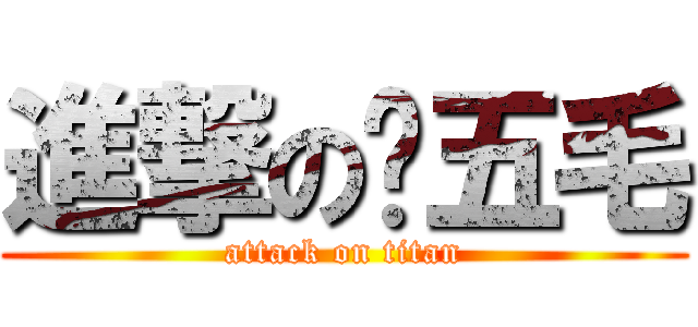 進撃の赌五毛 (attack on titan)