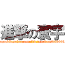 進撃の寰宇 (tw.page.bid.yahoo.com/tw/auction/d83403266)