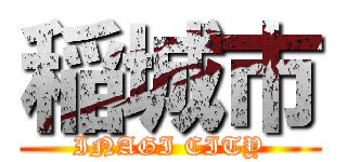 稲城市 (INAGI CITY)
