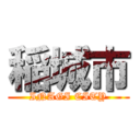 稲城市 (INAGI CITY)