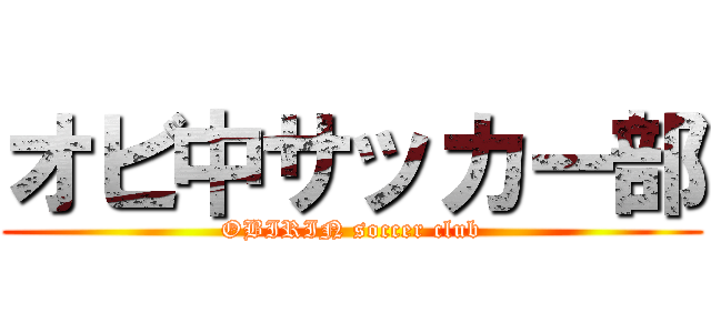 オビ中サッカー部 (OBIRIN soccer club)
