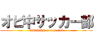 オビ中サッカー部 (OBIRIN soccer club)