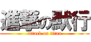 進撃の默行 (attack on titan)