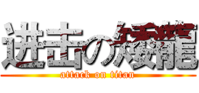 进击の矮龍 (attack on titan)