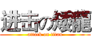 进击の矮龍 (attack on titan)