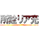 所詮リア充 (out on たいたん)