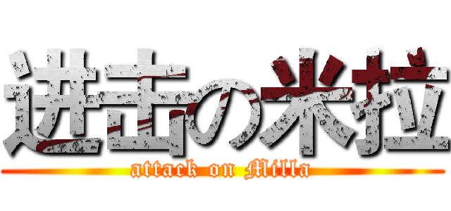 进击の米拉 (attack on Milla)