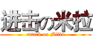 进击の米拉 (attack on Milla)
