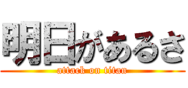明日があるさ (attack on titan)