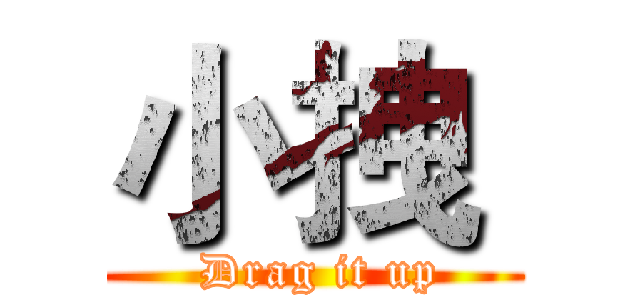 小拽  ( Drag it up)