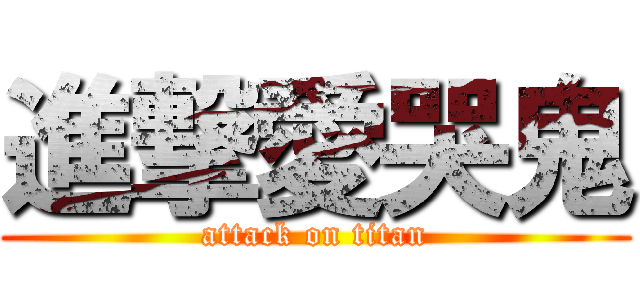 進撃愛哭鬼 (attack on titan)