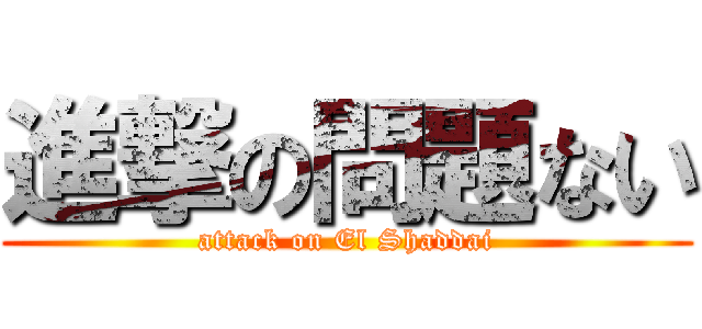 進撃の問題ない (attack on El Shaddai)