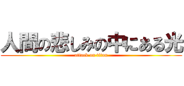 人間の悲しみの中にある光 (attack on titan)